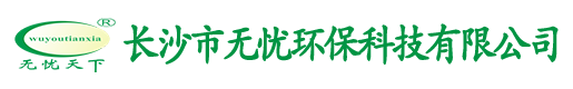 长沙市无忧环保科技有限公司